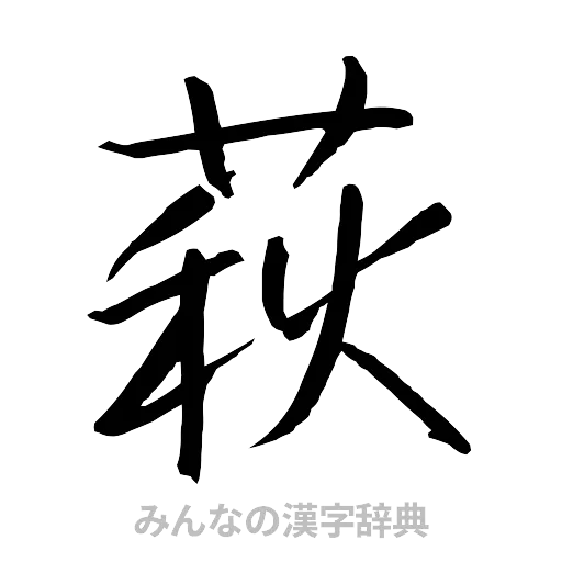 萩（行書体）