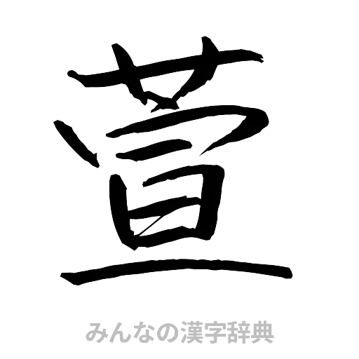 萱（行書体）