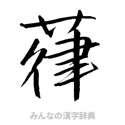 葎（行書体）