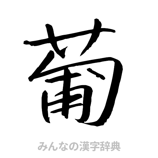 葡（行書体）