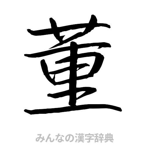 董（行書体）