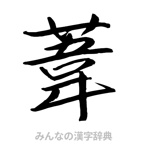 葦（行書体）