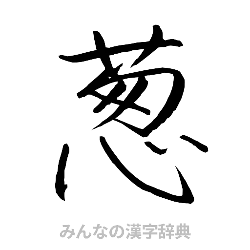 葱（行書体）