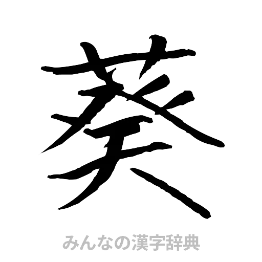 葵（行書体）
