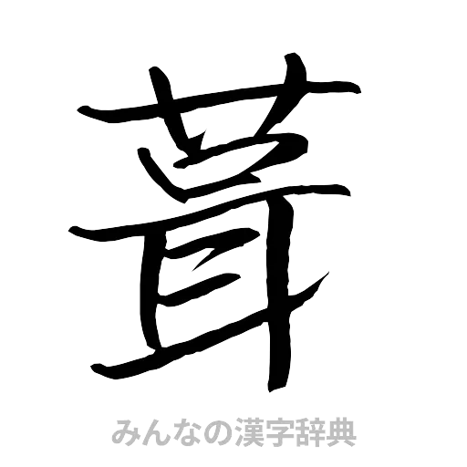 葺（行書体）