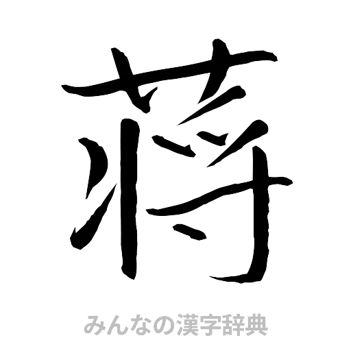 蒋（行書体）