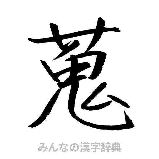 蒐（行書体）