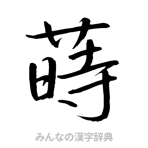 蒔（行書体）
