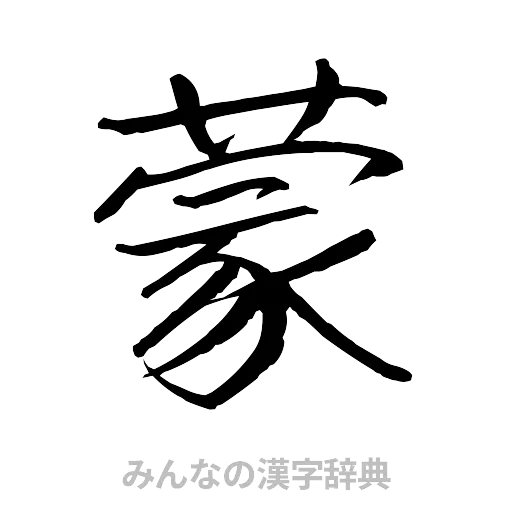 蒙（行書体）