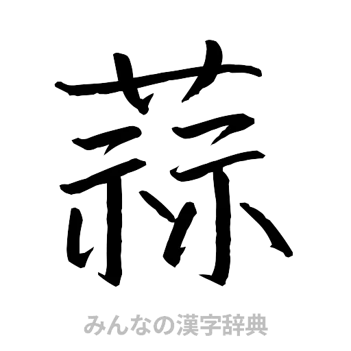 蒜（行書体）