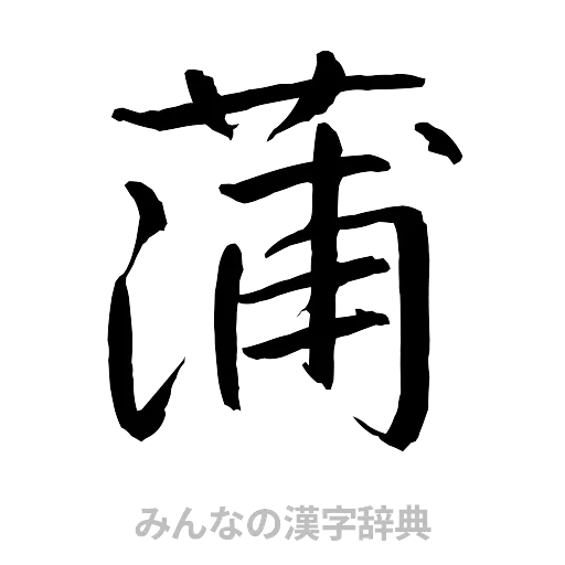 蒲（行書体）