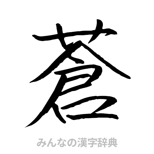 蒼（行書体）