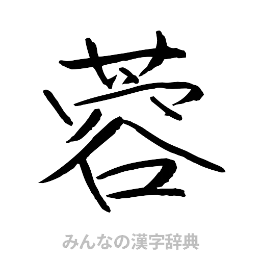 蓉（行書体）