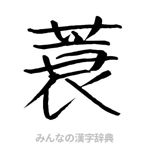 蓑（行書体）