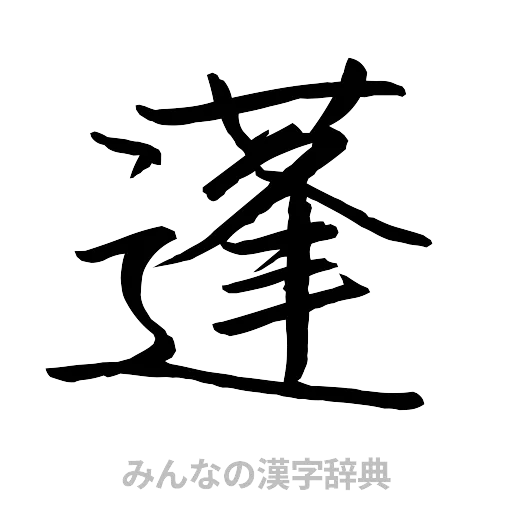蓬（行書体）