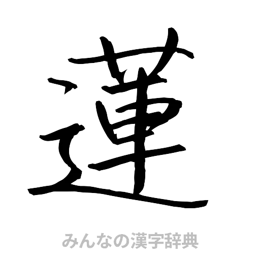 蓮（行書体）