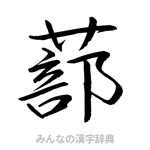 蔀（行書体）