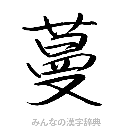 蔓（行書体）