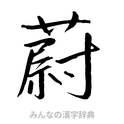 蔚（行書体）