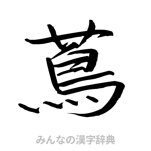 蔦（行書体）