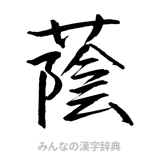 蔭（行書体）