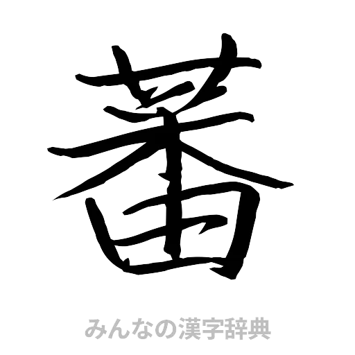 蕃（行書体）