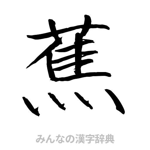 蕉（行書体）