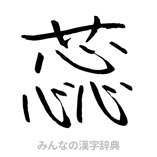蕊（行書体）
