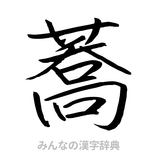 蕎（行書体）