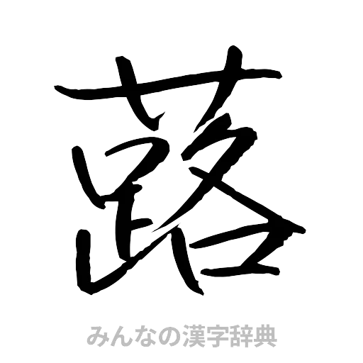 蕗（行書体）