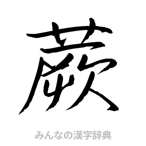 蕨（行書体）