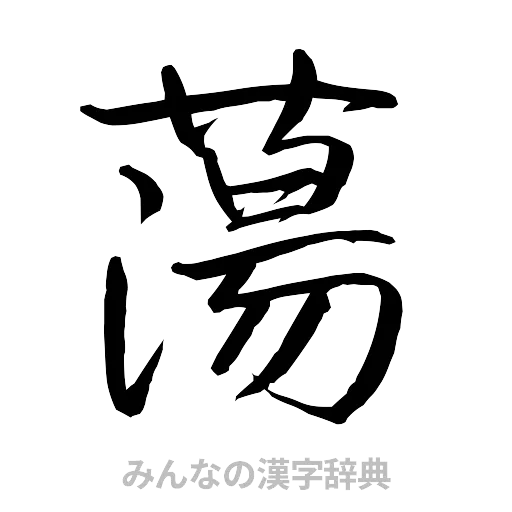 蕩（行書体）