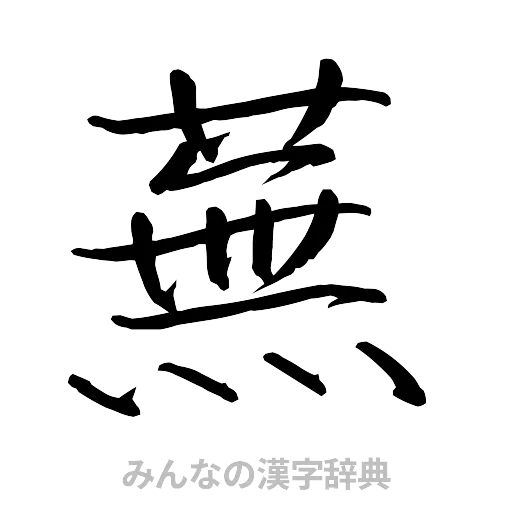 蕪（行書体）