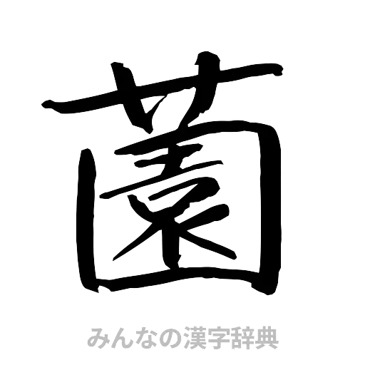 薗（行書体）