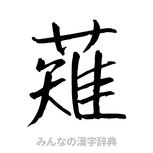 薙（行書体）