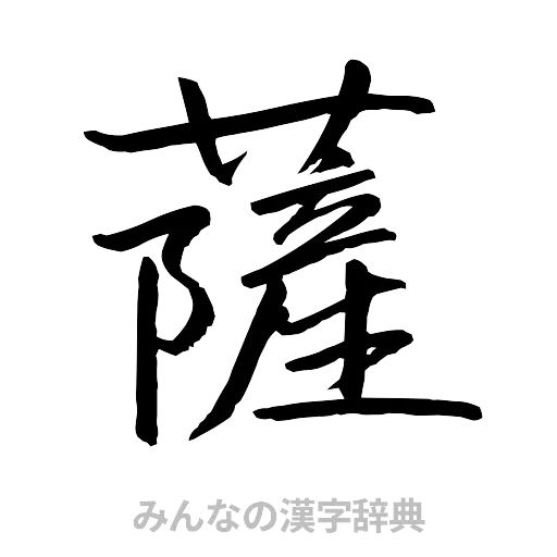 薩（行書体）