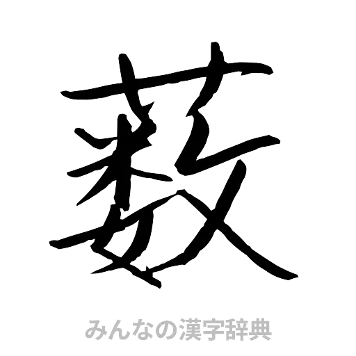 薮（行書体）