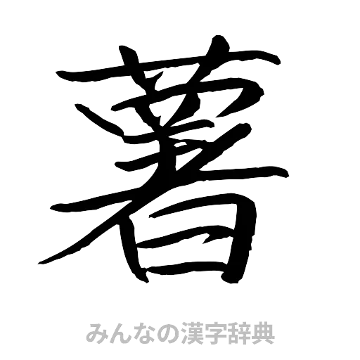 薯（行書体）
