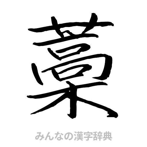 藁（行書体）