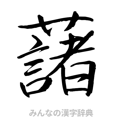 藷（行書体）