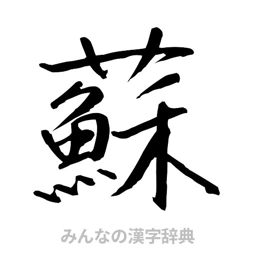 蘇（行書体）