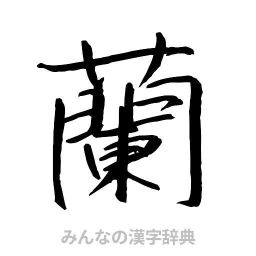 蘭（行書体）
