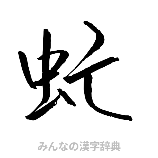 虻（行書体）