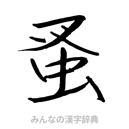 蚤（行書体）