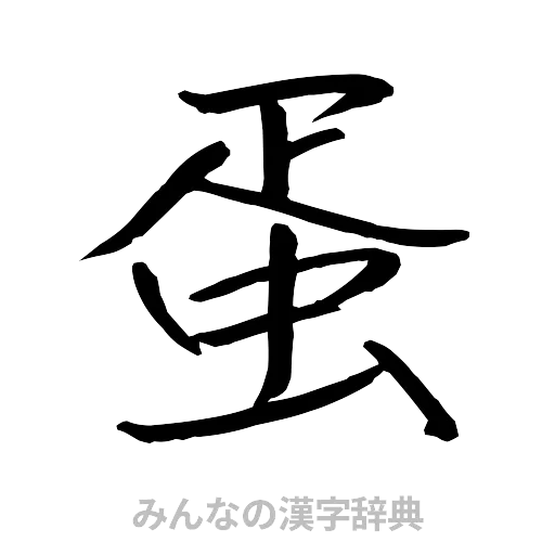 蛋（行書体）