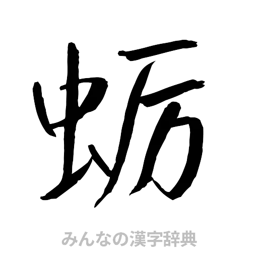 蛎（行書体）