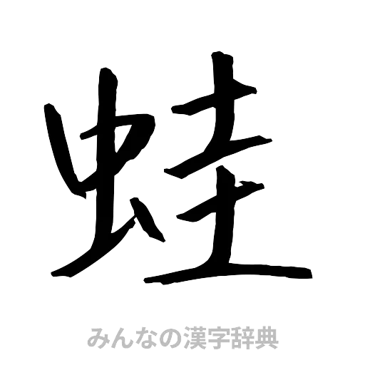 蛙（行書体）