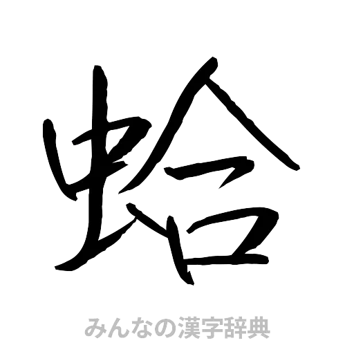 蛤（行書体）