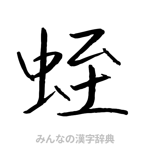 蛭（行書体）