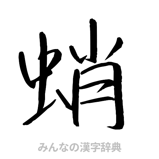 蛸（行書体）